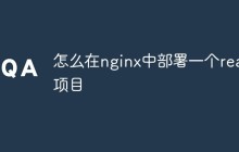 怎么在nginx中部署一个react项目