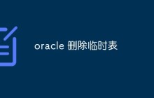 oracle 删除临时表