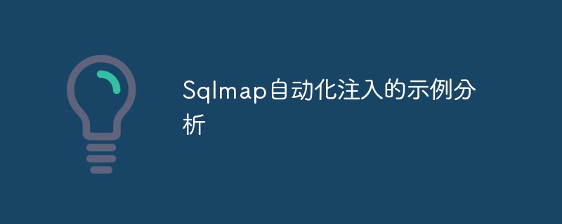 Sqlmap 自動インジェクションのサンプル分析