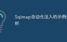 Sqlmap自动化注入的示例分析