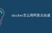 docker怎么用阿里云加速