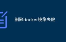 删除docker镜像失败