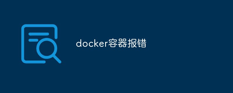 docker容器報錯