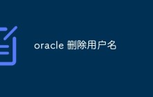 oracle 删除用户名