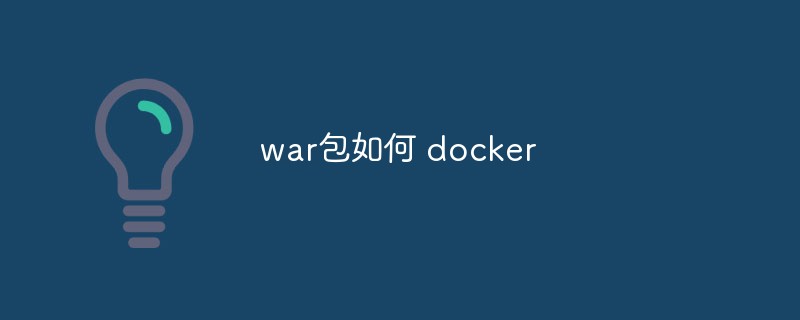 war套件如何 docker