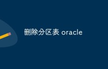 删除分区表 oracle