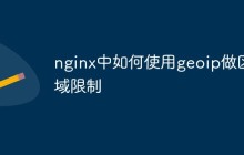 nginx中如何使用geoip做区域限制