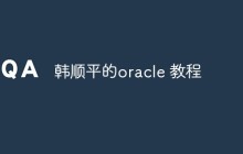 韩顺平的oracle 教程