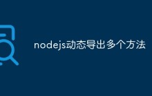 nodejs动态导出多个方法