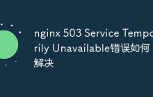 nginx 503 Service Temporarily Unavailable错误如何解决