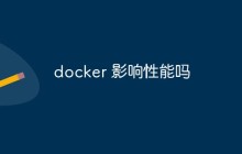 docker 影响性能吗