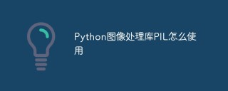Python图像处理库PIL怎么使用
