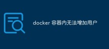 docker 容器内无法增加用户
