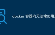 docker 容器内无法增加用户