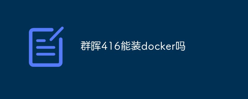 群暉416能裝docker嗎