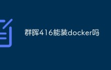 群晖416能装docker吗