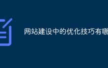 网站建设中的优化技巧有哪些