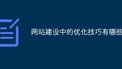 What are the optimization techniques in website construction?