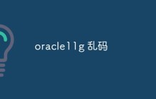 oracle11g 乱码