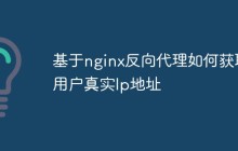 基于nginx反向代理如何获取用户真实Ip地址