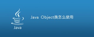 Java Object类怎么使用