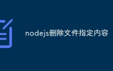 nodejs删除文件指定内容