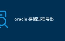 oracle 存储过程导出