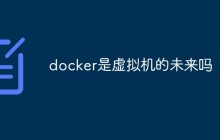 docker是虚拟机的未来吗