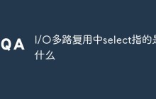 I/O多路复用中select指的是什么