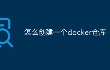怎么创建一个docker仓库