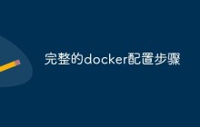 完整的docker配置步骤