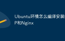 Ubuntu环境怎么编译安装PHP和Nginx