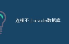 连接不上oracle数据库