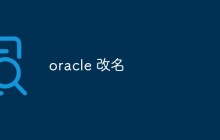 oracle 改名