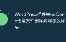 WordPress插件WooCommerce任意文件删除漏洞怎么解决
