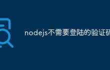 nodejs不需要登陆的验证码