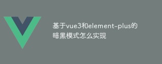 基于vue3和element-plus的暗黑模式怎么实现