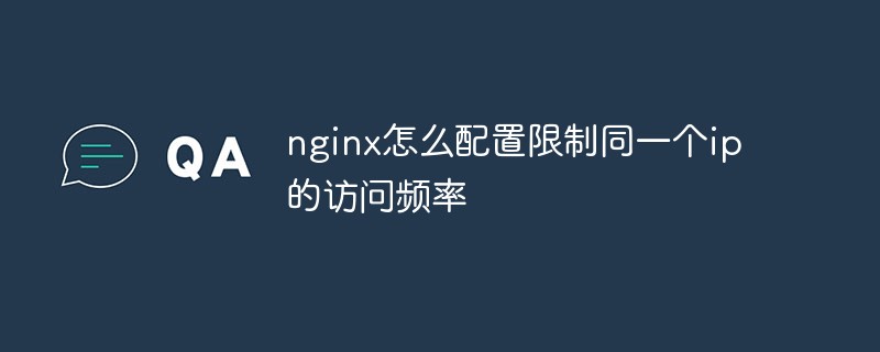 nginx怎麼設定限制同一個ip的存取頻率