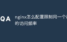 nginx怎么配置限制同一个ip的访问频率