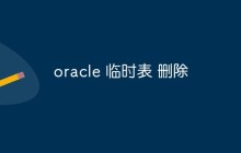 oracle 临时表 删除