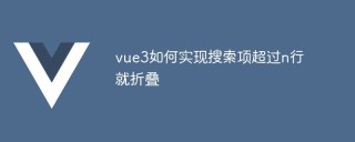 vue3如何实现搜索项超过n行就折叠