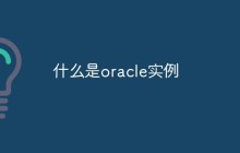 什么是oracle实例