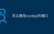 怎么修改nodejs的端口