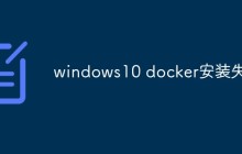 windows10 docker安装失败