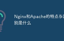 Nginx和Apache的特点与区别是什么