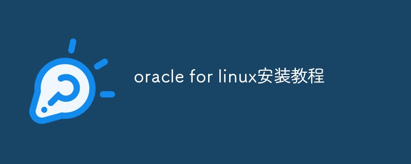 oracle for linux安装教程