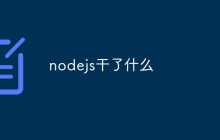 nodejs干了什么