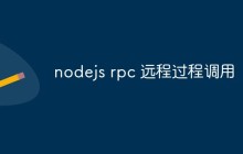 nodejs rpc 远程过程调用