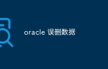 oracle 误删数据
