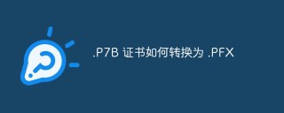 .P7B 证书如何转换为 .PFX